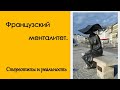 Французский менталитет. Стереотипы и реальность