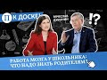 Работа мозга у школьника: что надо знать родителям? Вячеслав Дубынин