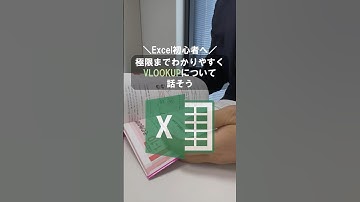 極限までわかりやすくVLOOKUPについて語ろう #excel #エクセル