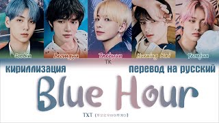 TXT (투모로우바이투게더) – Blue Hour (5시 53분의 하늘에서 발견한 너와 나) [ПЕРЕВОД НА РУССКИЙ/КИРИЛЛИЗАЦИЯ]