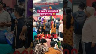 रात एक बजे कल्याण रेलवे प्लेटफार्म पर भीड़ 🥵 #platform #railway #rush #shorts #facts