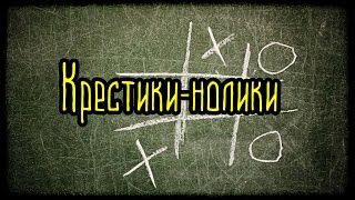 Крестики-нолики (Страшная История) Крестики-нолики (Страшная История)