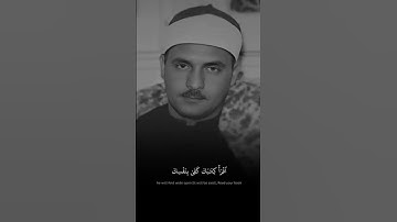 صاحب الحنجرة الفولاذية #الشيخ_كامل_يوسف_البهتيمي #سورة_الإسراء 🤍