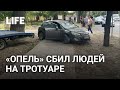 В Воронеже "опель" сбил трёх пешеходов на тротуаре