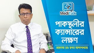 পাকস্থলীর ক্যান্সারের লক্ষণ কি কি | Stomach Cancer Symptoms | Prof Dr Swapan Bandhapadday