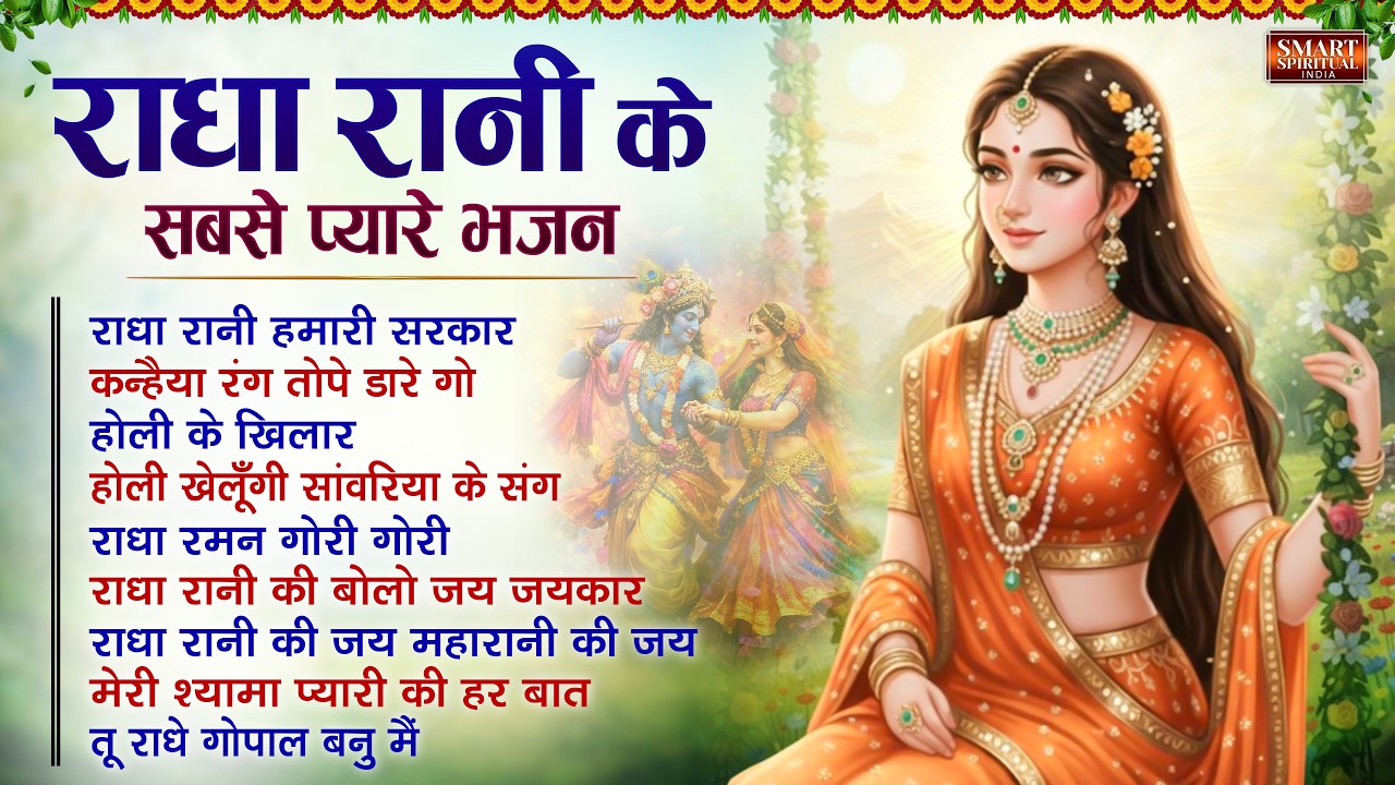 Live : राधा रानी के सबसे प्यारे भजन Top 10 Radha Rani Ke Bhajan | Radha Rani Songs | Radha Rani
