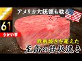 【銀座うかい亭/銀座】これが鉄板焼きの頂点!肉バカが唯一通い続ける本当に旨い鉄板焼き! Top of Teppanyaki with wagyu