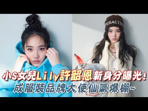 小S二女兒Lily許韶恩新身分曝光！成YUYU Active品牌大使仙氣爆棚～