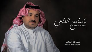 ياسامع الداعي ( فلكلور نجران )  عبدالله الخاطر (حصرياً) | 2020