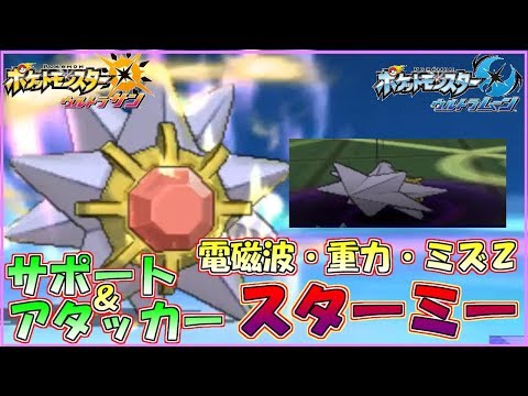 Usum スターミーのおぼえる技 入手方法など攻略情報まとめ ポケモンウルトラサンムーン 攻略大百科