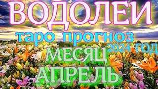 ГОРОСКОП ВОДОЛЕИ АПРЕЛЬ МЕСЯЦ ПРОГНОЗ. 2024 ГОД