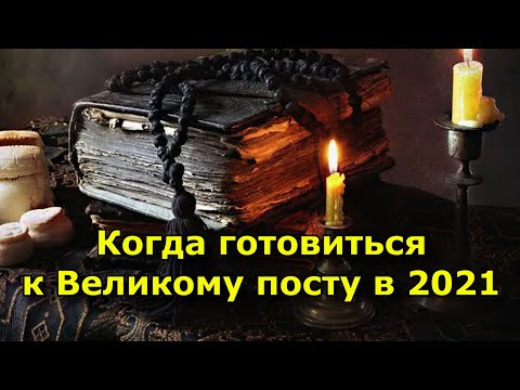 Готовимся к Великому посту перед Пасхой в 2021 году.