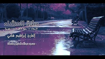 القارئ إبراهيم شامي صلاة العشاء 14 4 1441 هجرية
