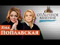 Отличное мнение с Яной Поплавской. Про сильных мужчин, магии имени Женя, любви к людям и ошибки