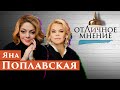 ОтЛичное мнение. Яна Поплавская. Про сильных мужчин, магии имени Женя, любви к людям и ошибки