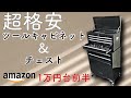 Amazonで1万円台前半の超格安ツールキャビネット買ってみた！　使えるの？　素人向けのオモチャ？　E-Value チェスト&キャビネット ブラック ETR108BK