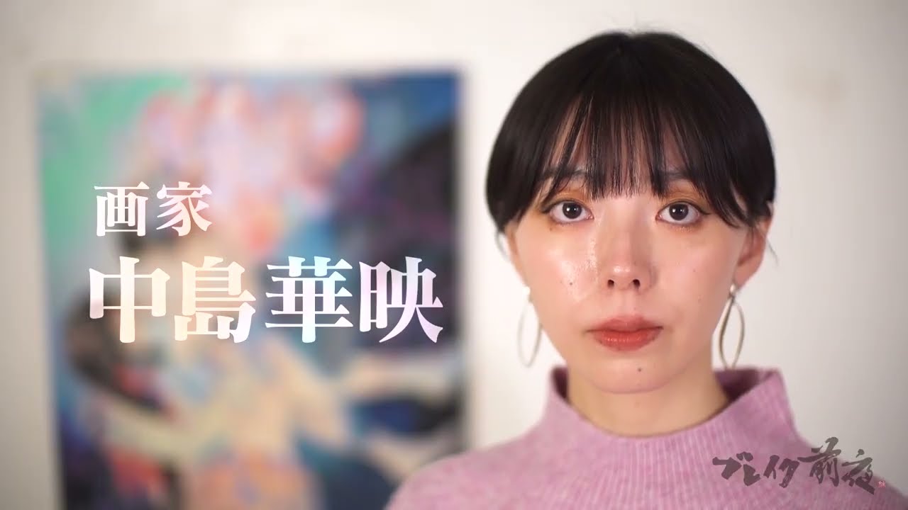 画家 中島華映 Hanae Nakajima #414 ブレイク前夜 2024 - YouTube