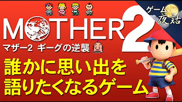 解説 マザー２は何がすごかったのか 魅力を8個挙げて徹底解説 解説字幕付き Mother2 ギーグの逆襲 Mp3