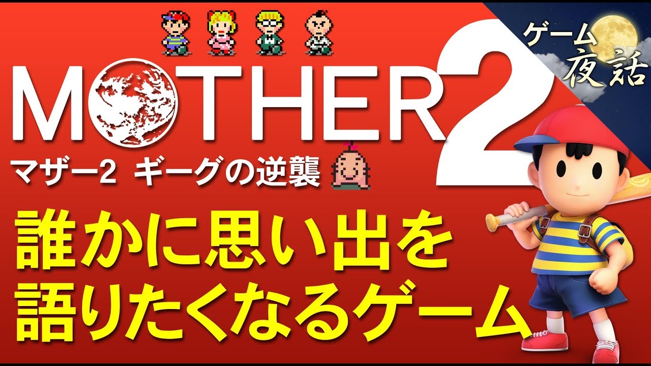 マザー2 岩田聡さん Motherは特別なゲーム 第50回前編 ゲーム夜話 Youtube