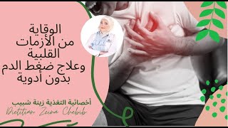 أطعمة تساعد في تنظيف الشرايين | علاج ضغط الدم المرتفع بدون أدوية | د.أخصائية التغذية زينة شبيب