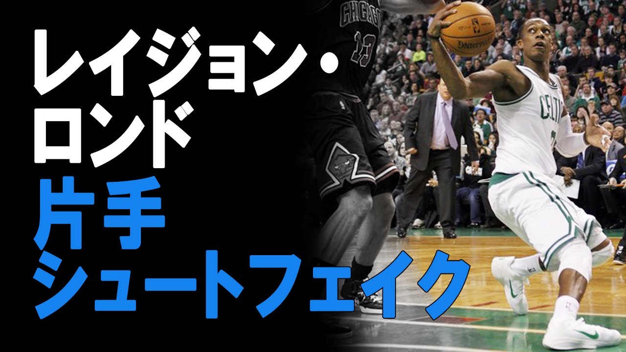 Nba選手に学ぶ ディフェンスを手玉に取るシュートフェイク レイジョン ロンド Hoops Japan Basketball Media