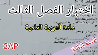 اختبار الفصل الثالث في التربية العلمية للسنة الثالثة 2023