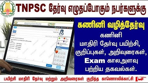 Breaking News! TNPSC துறை தேர்வில் கணினி வழித்தேர்வு - TNPSC Online Exam | Mock Test Demo Click Here