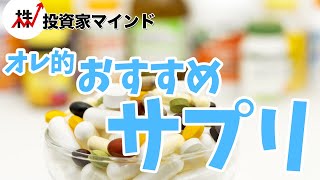 オレ的おすすめサプリ(企業案件ではありません)【投資家マインド編】※毎週(火)・(木)更新