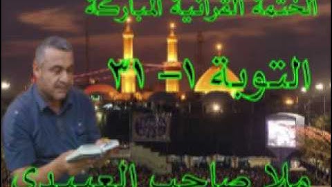 سورة التوبة=1=هديتى الى ارواح امواتكم اخوانى واخواتى الاطهار =ملا صاحب العبيدى