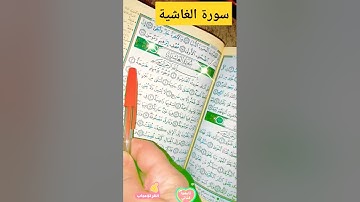 سورة الغاشية! كيف تحفظ القرآن بسهولة! إسلام صبحى! تلاوة مؤثرة جدا!