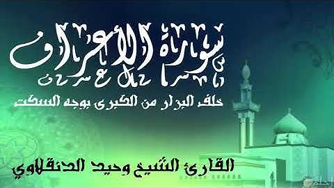 سورة الأعراف كاملة(خلف البزار) من الطيبة  بالسكت تلاوة هادئة تريح القلب والنفس للشيخ وحيد الدنقلاوي