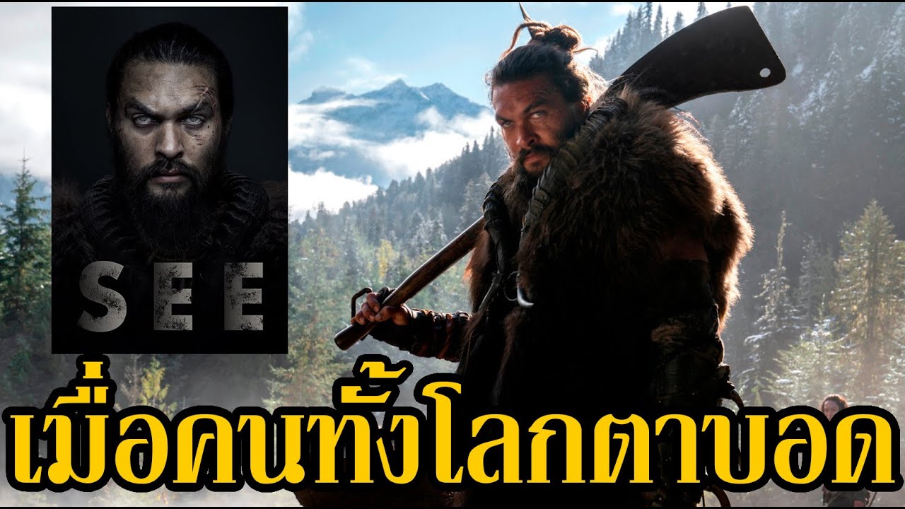 SEE รีวิวซีรีส์ + คุยบทสรุปซีซั่น 1