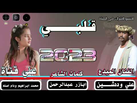 جديد 2023 الفنان المبدع علي وددشين قلبي