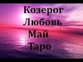 Таро - Гороскоп - На МАЙ - Любовные Отношения. КОЗЕРОГ!