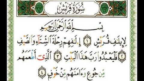106- سورة قريش - عماد المنصري