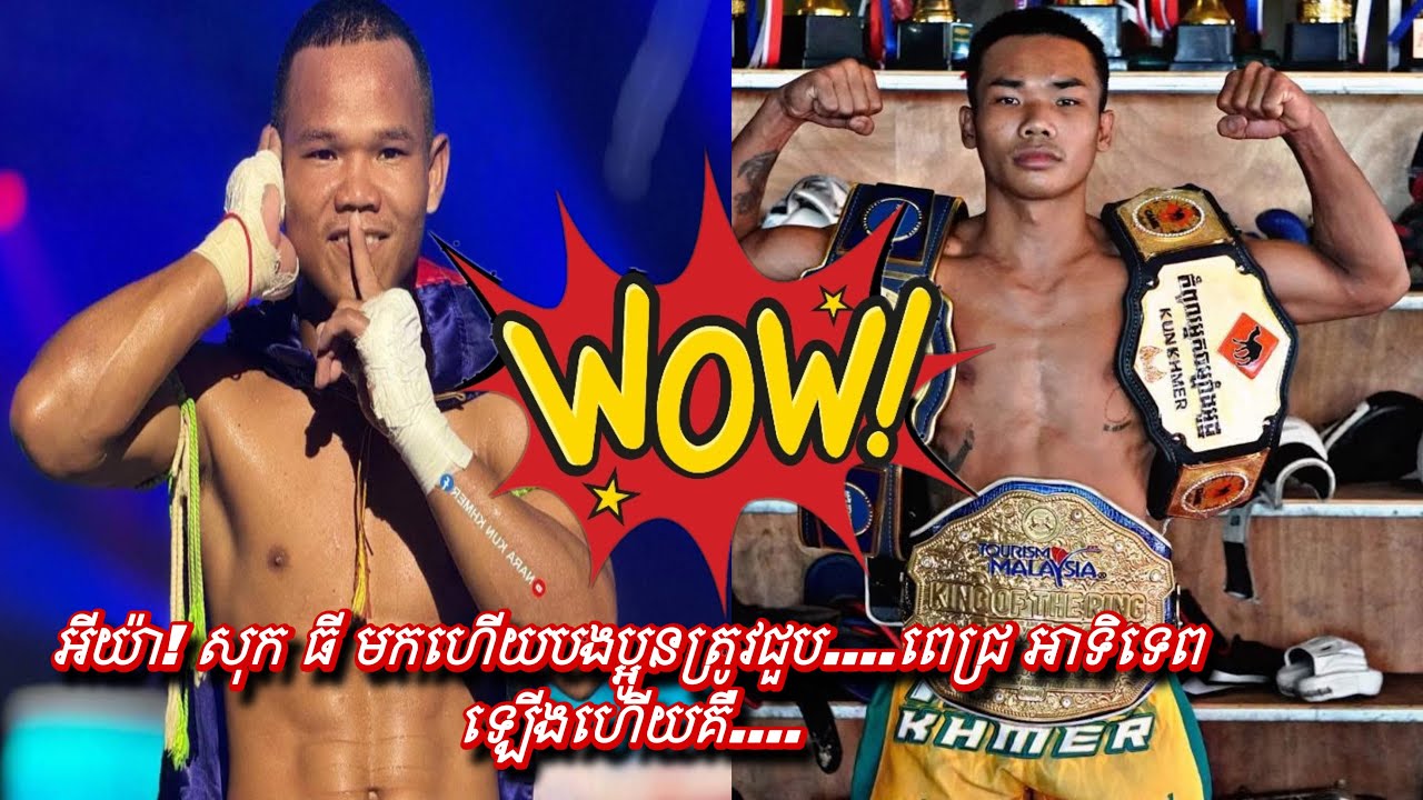 សុក ធី មកហើយបងប្អូនត្រូវជួប....ពេជ្រ អាទិទេព ឡើងហើយគឺ....