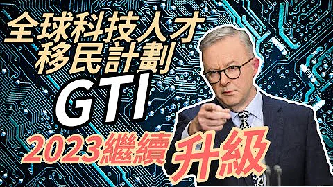 【GTI政策更新】全球科技人才继续保持在澳洲优先技术移民，并以「永久居留权」吸引更多高阶人才移民澳洲！ - 天天要闻