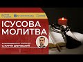 ІСУСОВА МОЛИТВА Молитва на чотках у прямому ефірі 30 11 2025