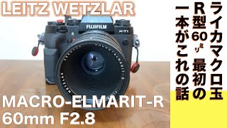 【デジタルカメラ/マクロレンズ】MACRO-ELMARIT-R 60mm F2.8 ライカRレンズ・シリーズマクロ玉で一本勝負の話。