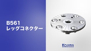 レッグコネクター【B561】紹介動画 by Kojima Metal Fitting Corporation 123 views 9 months ago 1 minute, 13 seconds
