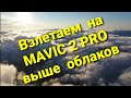 Взлетаем на Mavic 2 pro выше облаков.