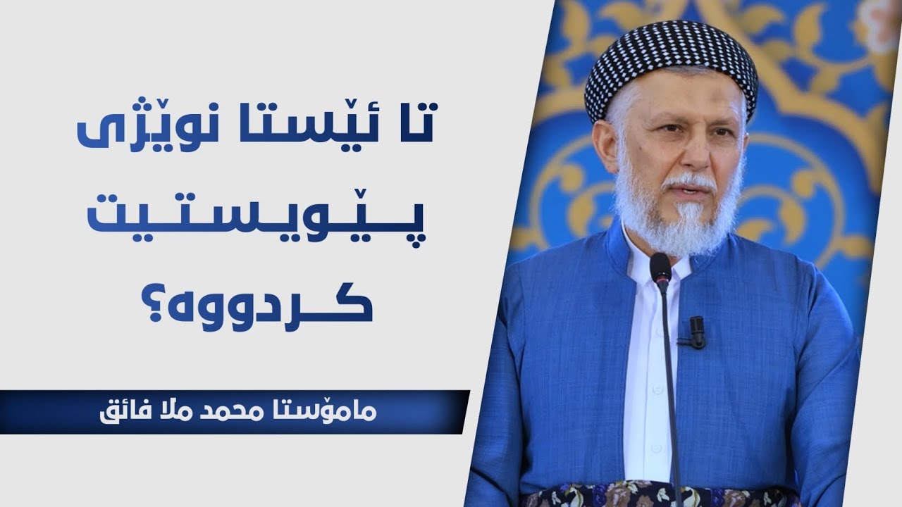 تا ئێستا نوێژی پێویستیت کردووە؟ 29-10