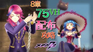 【メギド72】８章７５VH 配布メギド攻略 ～チェインの誘導が肝！～【メインクエスト】　　　　　　　　　　　　　　　　　　　　　　　　　　　　　　　　　　　　　　　　　　　　　　　　　　　　　ドカグイ