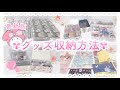 アニメグッズの収納方法❤︎︎（最新版）