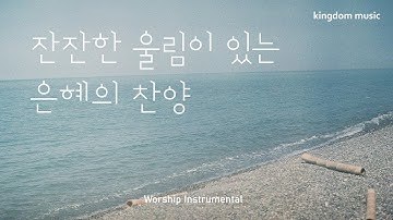[CCM Playlist] 잔잔한 울림이 있는 은혜의 찬양💗| CCM 피아노 연주 | 기도음악 | 묵상음악 | 잠 잘 때 듣는 찬양 | 교회 카페 | Relaxing piano
