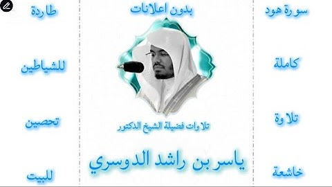 سورة هود كاملة ياسر الدوسري | بدون اعلانات