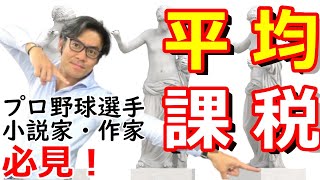 知らないと損する！？平均課税で所得税を大きく節税！【プロ野球選手や小説家・作家さん必見！】