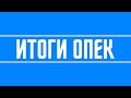 Итоги ОПЕК + Доллар + Нефть + Саудовская Аравия + США