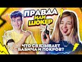 ЧТО СКРЫВАЕТ БАБИЧ?! ⚡ ПРАВДА или ШОКЕР ⚡ Аня Покров & Артур Бабич