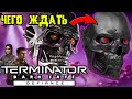 Чего ждать от Terminator Dark Fate - Defiance [ОБЪЕКТ] Терминатор Тёмная Судьба, игра